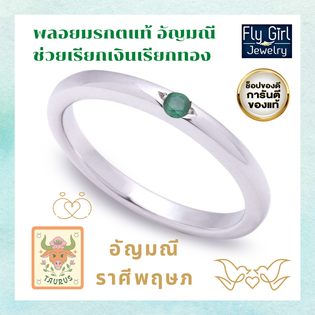 แหวนพลอยมรกตแท้(ราศีพฤษภ) เป็นพลอยช่วยเรียกเงินเรียกทองBFR011EM