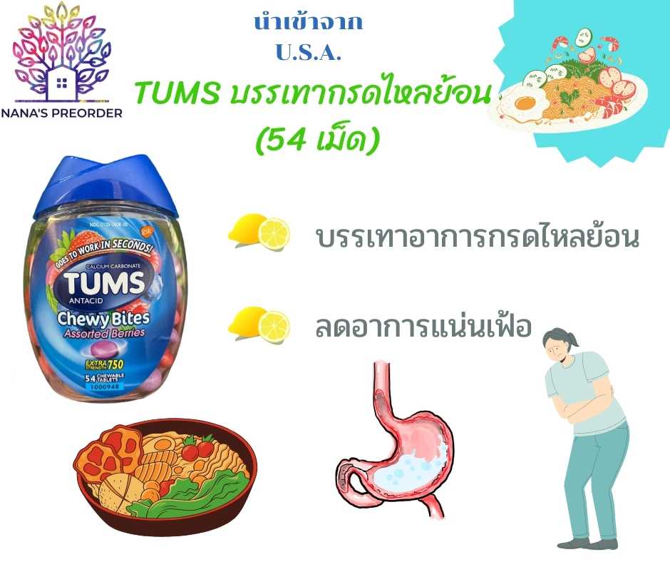 TUMS ANTACID Chewy Bites Assorted Berries ขนาด 54 Chewable Tablets