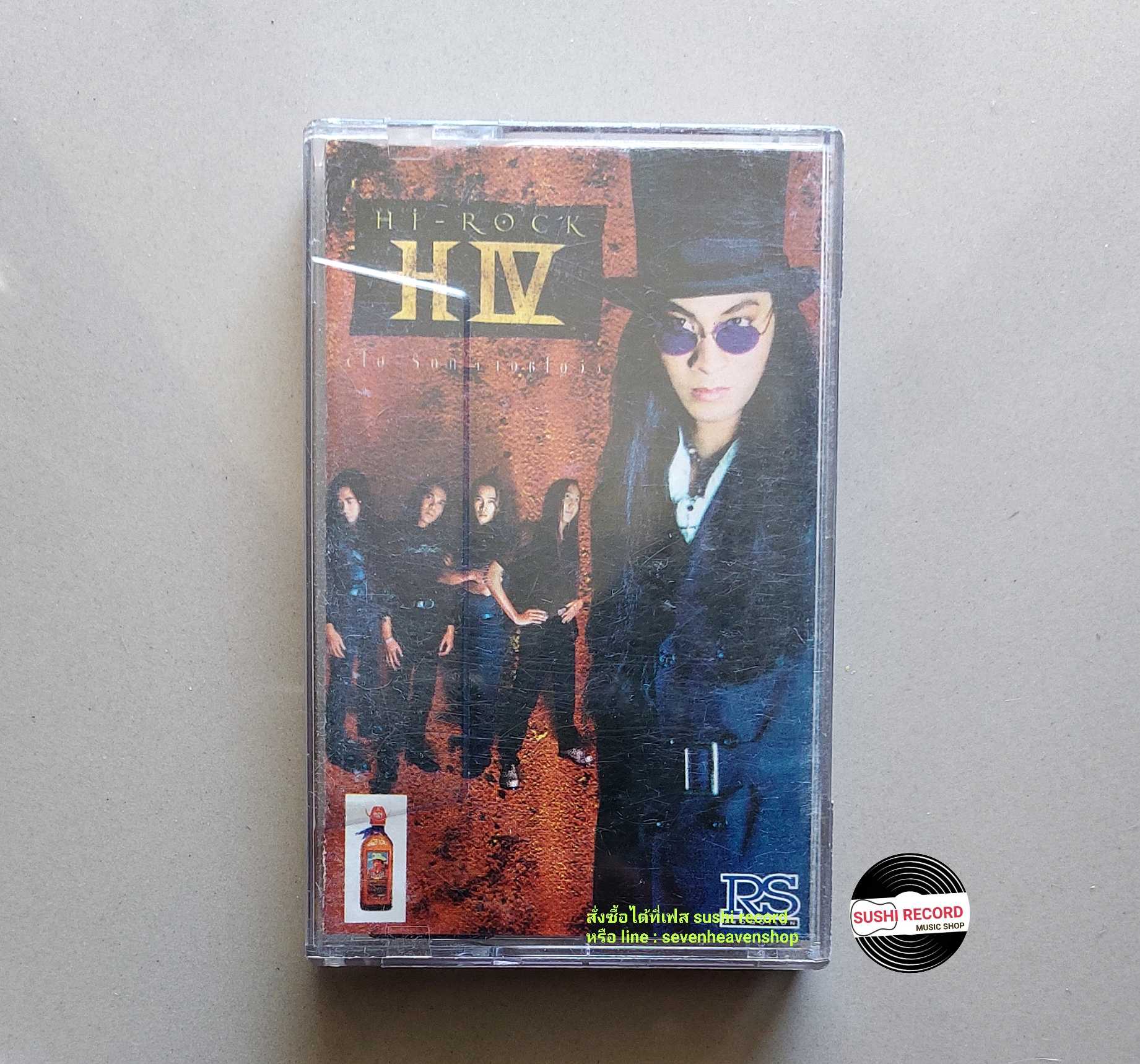 □มือ2  วง ไฮร็อค เทปเพลง   □ อัลบั้ม H IV (ลิขสิทธิ์แท้ - แนว rock) .