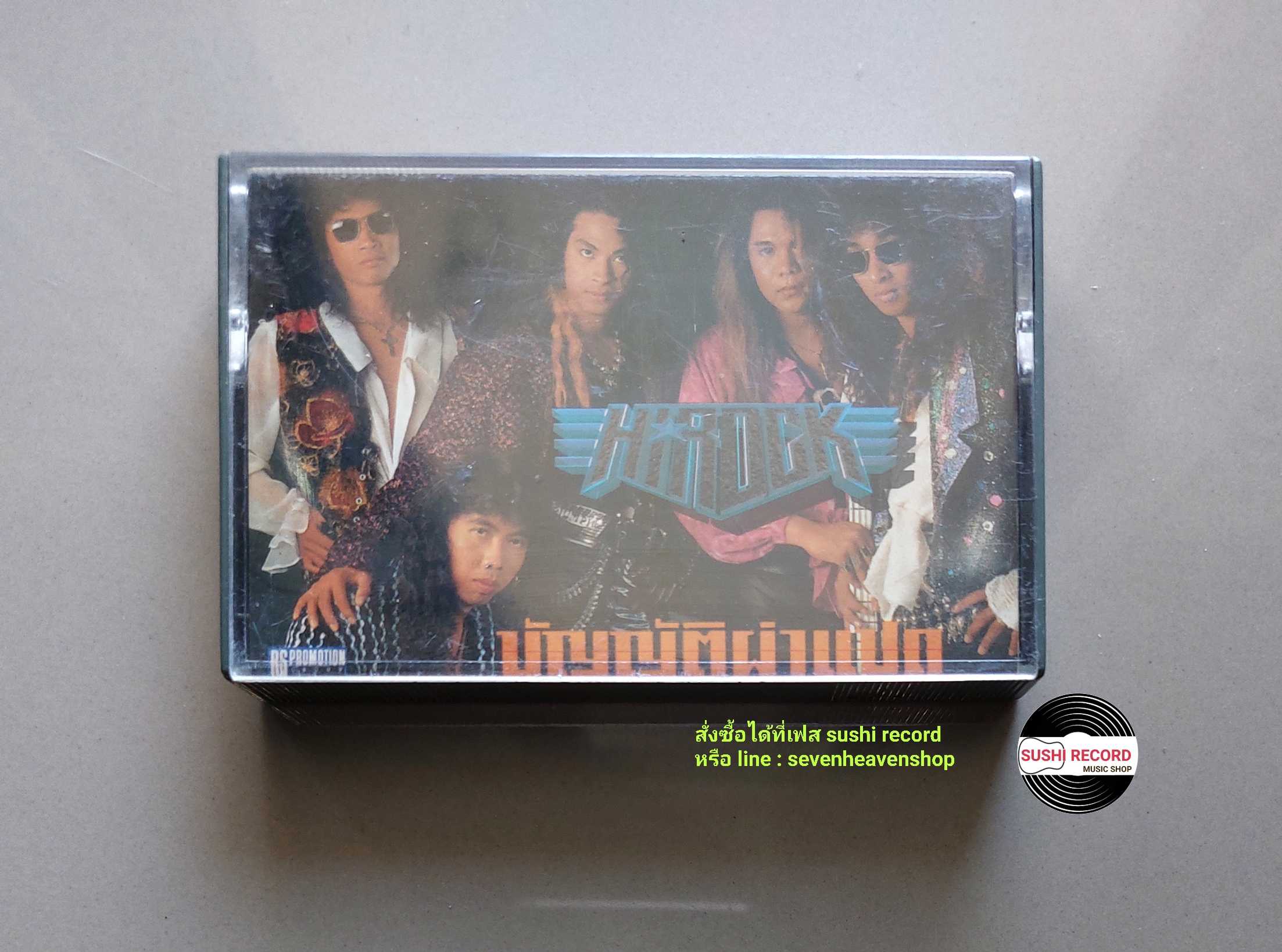 □มือ2  วง ไฮร็อค เทปเพลง   □ อัลบั้ม บัญญัติผ่าแปด (ลิขสิทธิ์แท้ - แนว rock) .