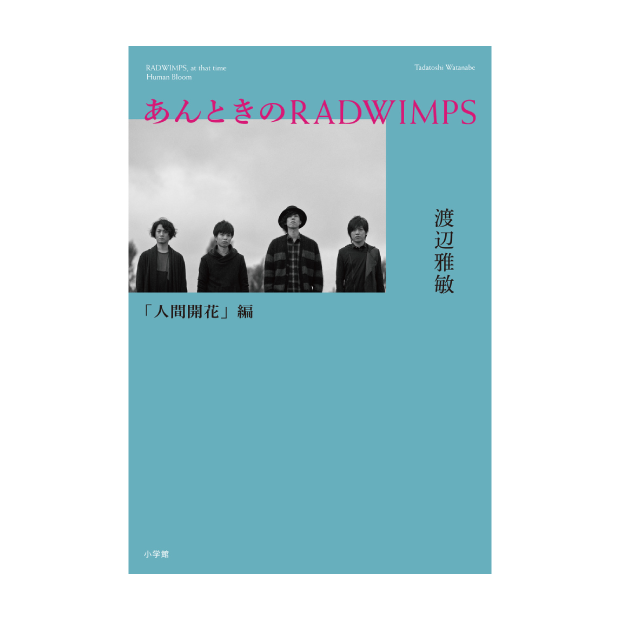 『PRE-ORDER』​あんときのRADWIMPS「人間開花」編