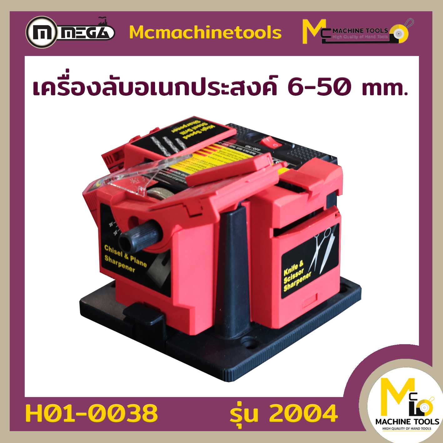 เครื่องลับอเนกประสงค์ 6-50 mm Multi Task Shaper 2004