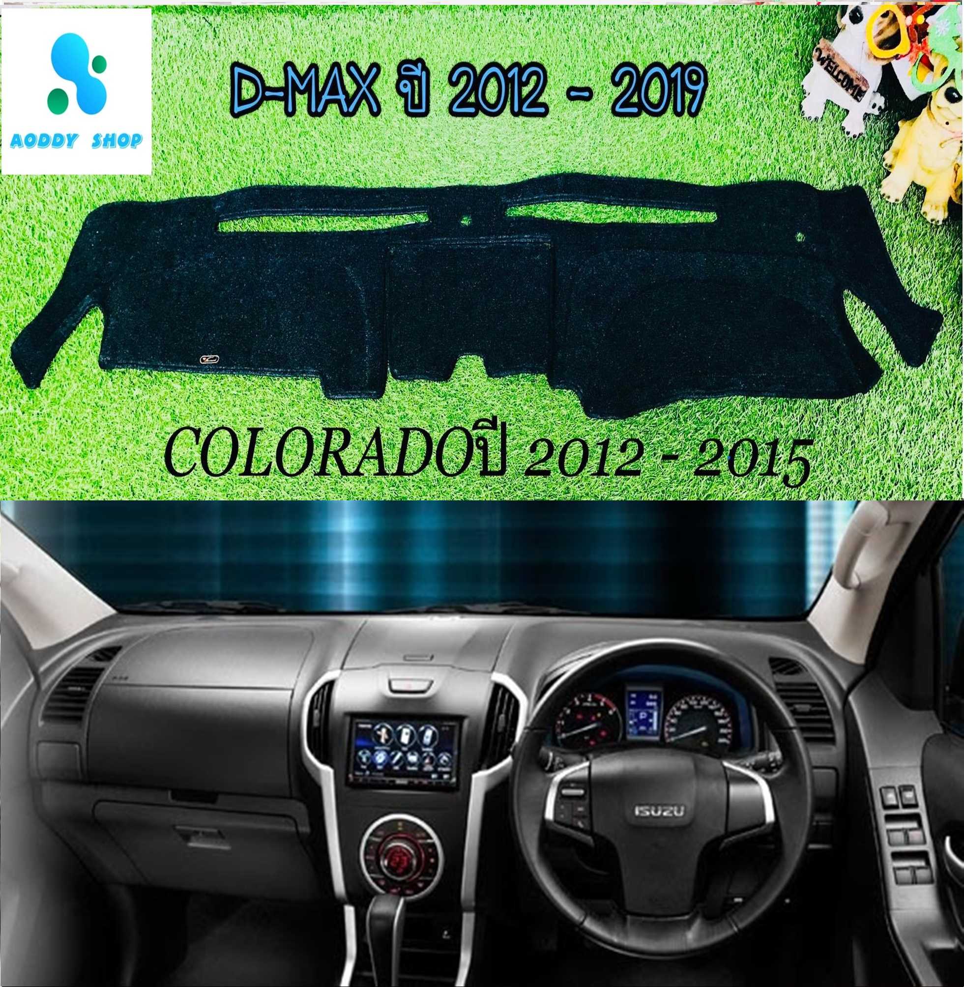 พรมปูคอนโซลหน้ารถ สีดำ อีซูซุ ดีแม็ก ปี 2012-2019 Isuzu All new Dmax พรม