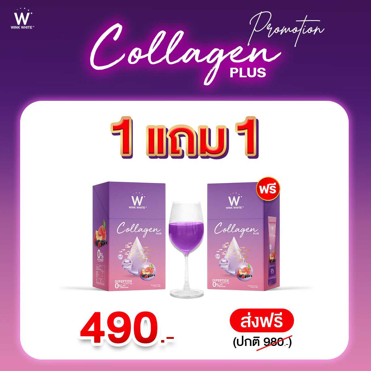 W COLLAGEN​ PLUS​ ซื้อ 1 แถม 1 💥ส่งฟรี💥