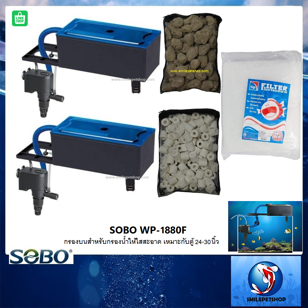 กรองบนตู้ SOBO WP-1880F(กรองบนตู้สำหรับกรองน้ำให้ใสสะอาด เหมาะกับตู้ 24-30 นิ้ว)