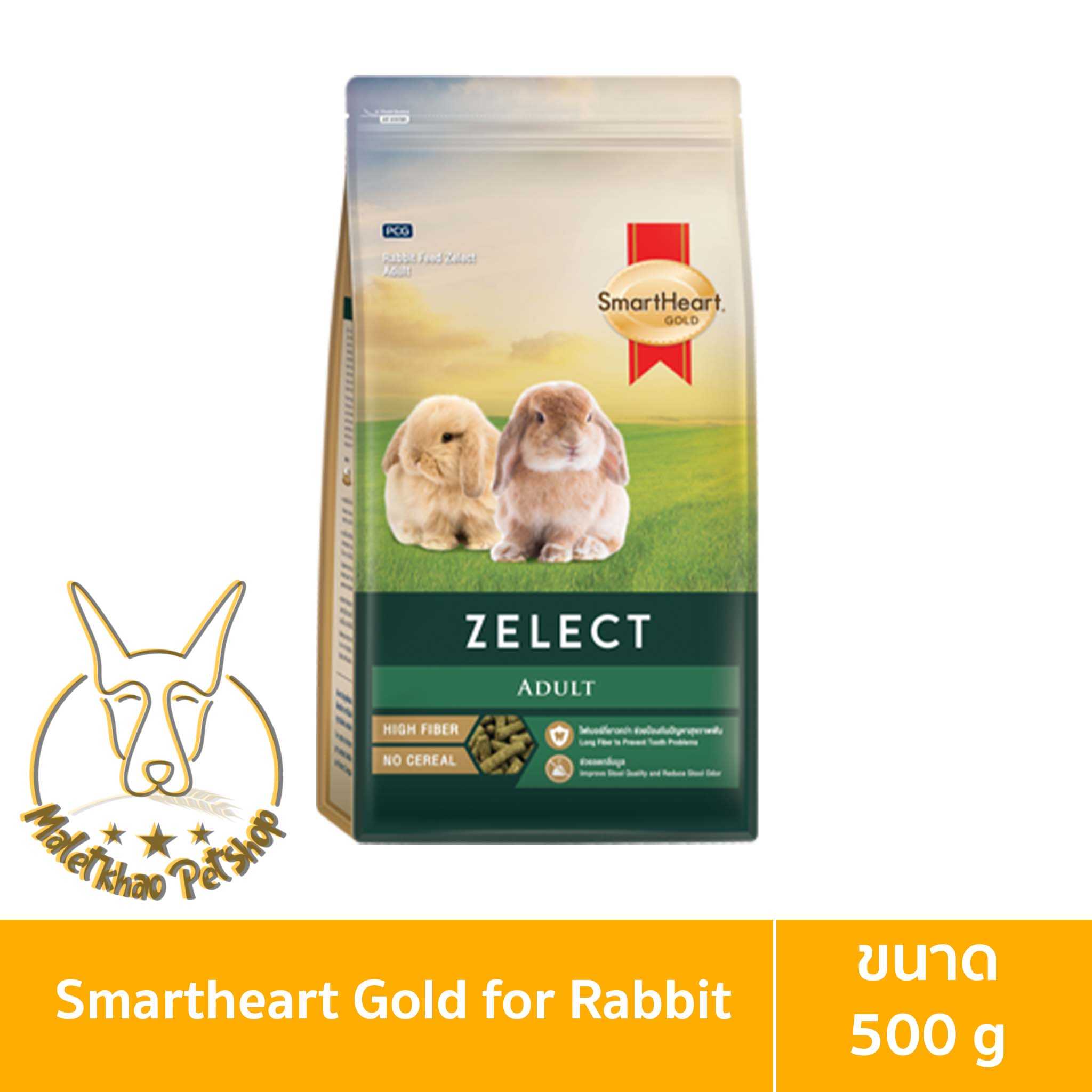 [MALETKHAO] SmartHeart Gold (สมาร์ทฮาร์ท โกลด์) ขนาด 500 กรัม ซีเลกต์ สำหรับกระต่าย
