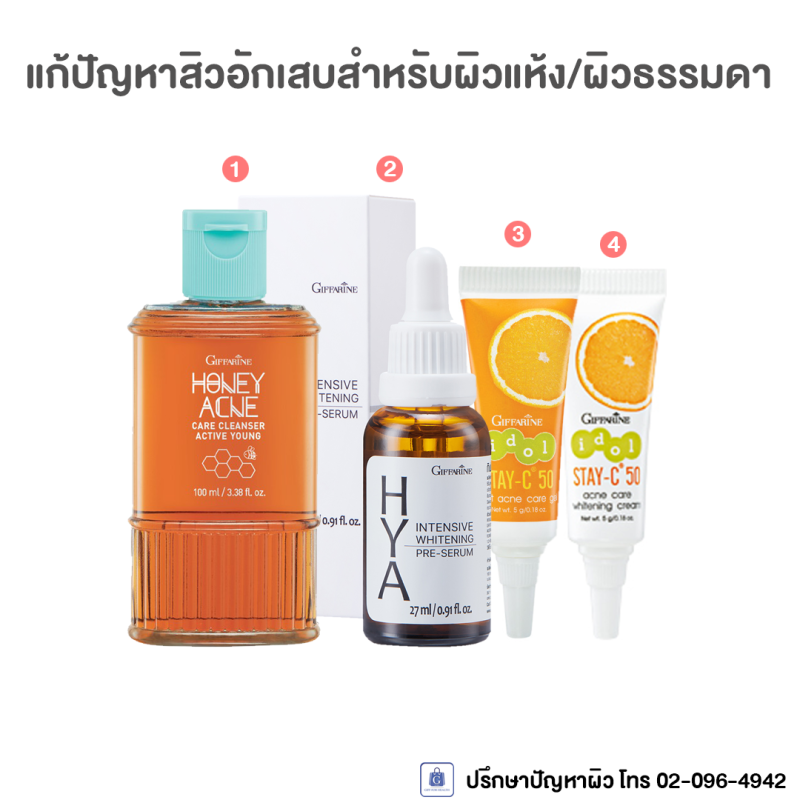 ชุดจบปัญหาสิวอักเสบ สำหรับผิวแห้ง/ผิวธรรมดา