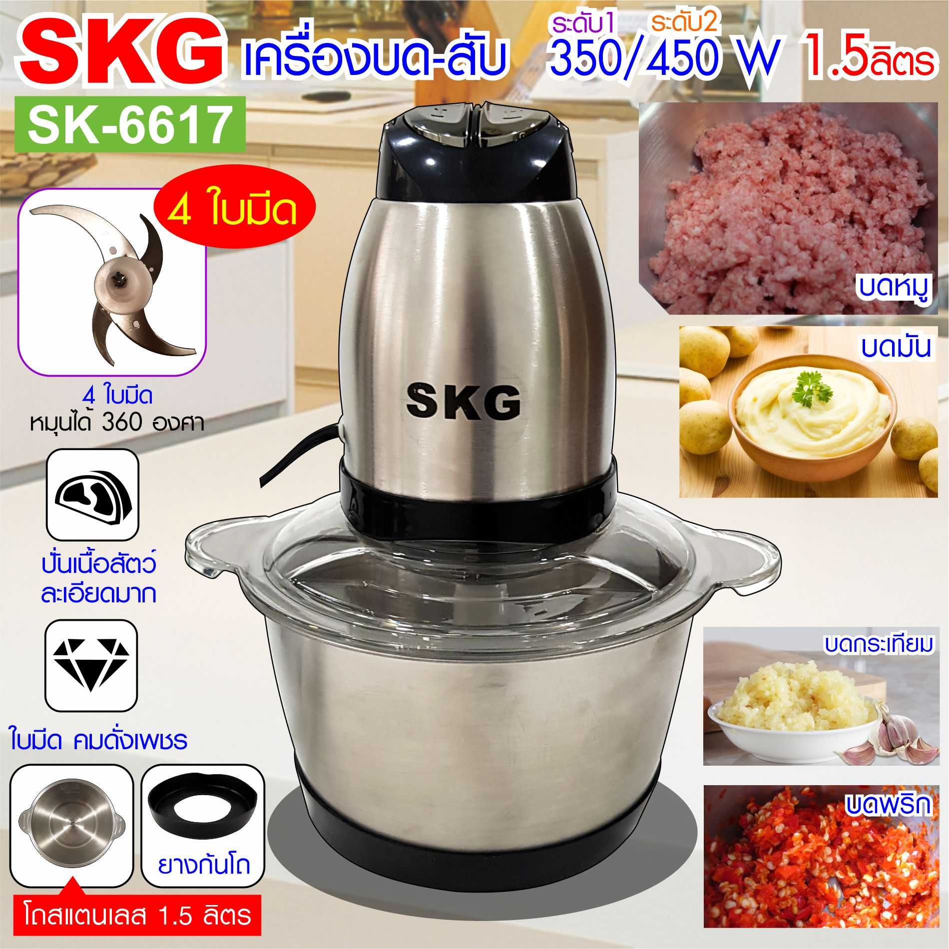 SKG เครื่องบด-สับ ไฟฟ้า โถสแตนเลส รุ่น SK-6617 (สีเงิน-ดำ)