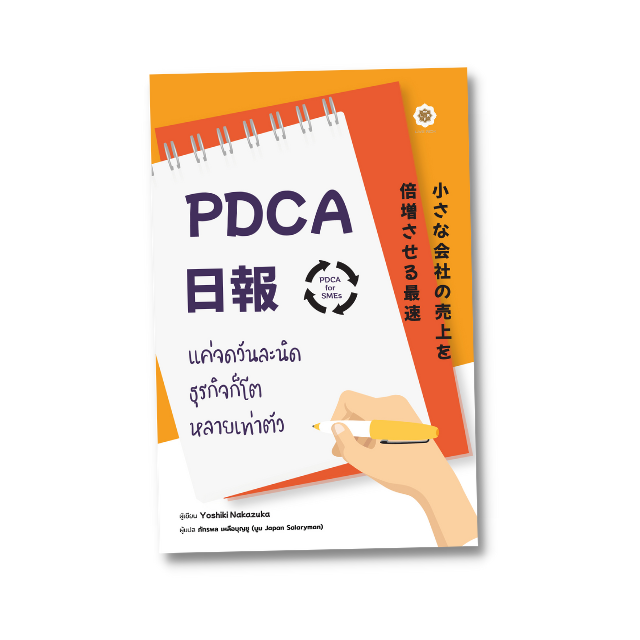 PDCA for SMEs แค่จดวันละนิดธุรกิจก็โตหลายเท่าตัว (หนังสือเกรด B)