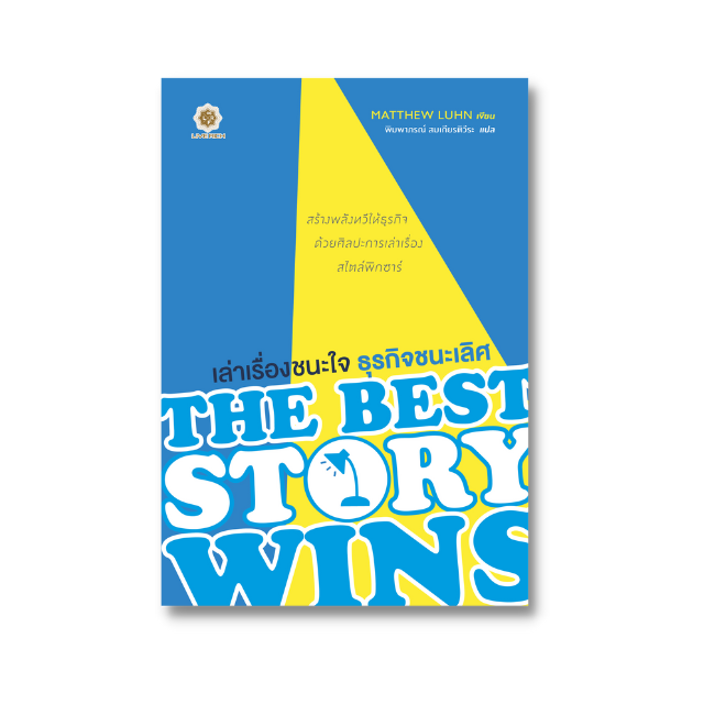 The Best Story Wins เล่าเรื่องชนะใจ ธุรกิจชนะเลิศ