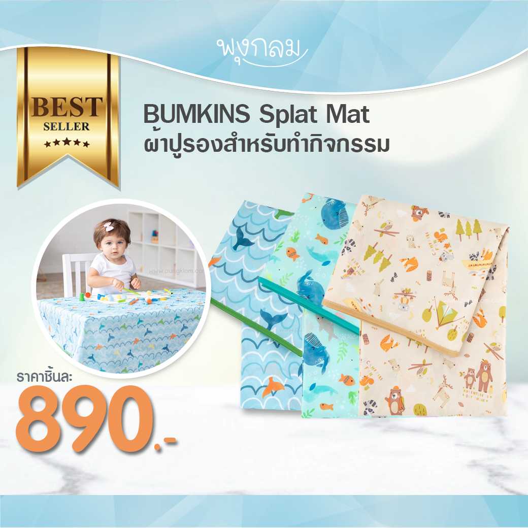 BUMKINS Splat Mat ผ้าปูรองสำหรับทำกิจกรรม