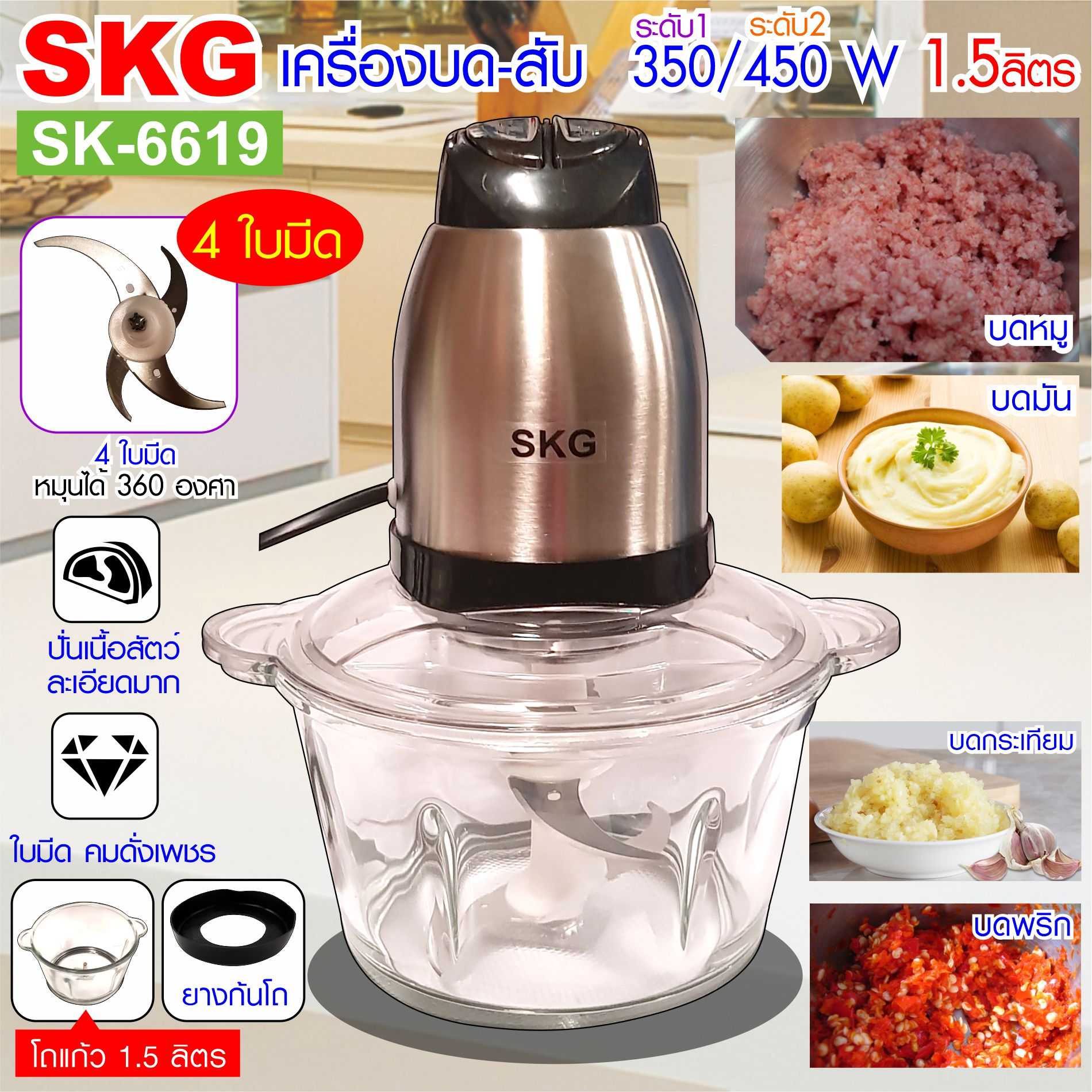 SKG เครื่องบด-สับ ไฟฟ้า โถเป็นแก้ว 1.5ลิตร รุ่น SK-6619 (สีเงิน-ดำ)