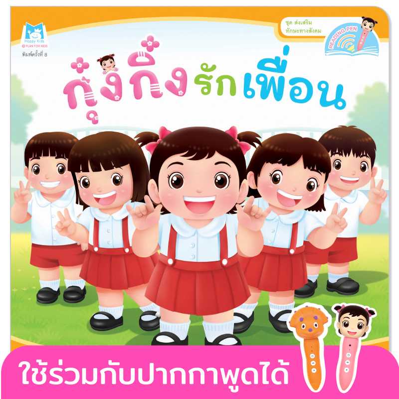 Plan for Kids หนังสือเด็ก เรื่อง กุ๋งกิ๋งรักเพื่อน(T-E) #ส่งเสริมทักษะทางสังคม #ปากกาพูดได้ 1123102