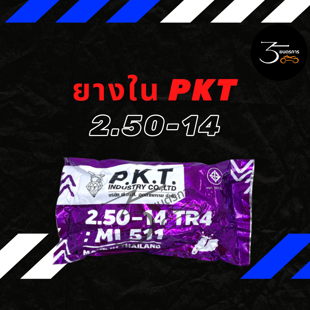 ยางใน P.K.T. 2.50-14