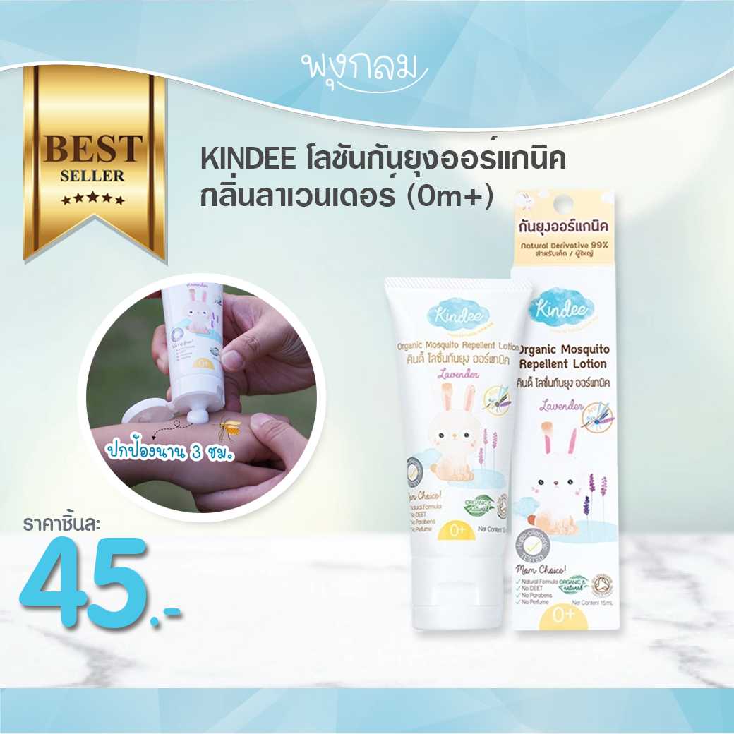 KINDEE โลชันกันยุงออร์แกนิค กลิ่นลาเวนเดอร์ 15ml. (0m+)