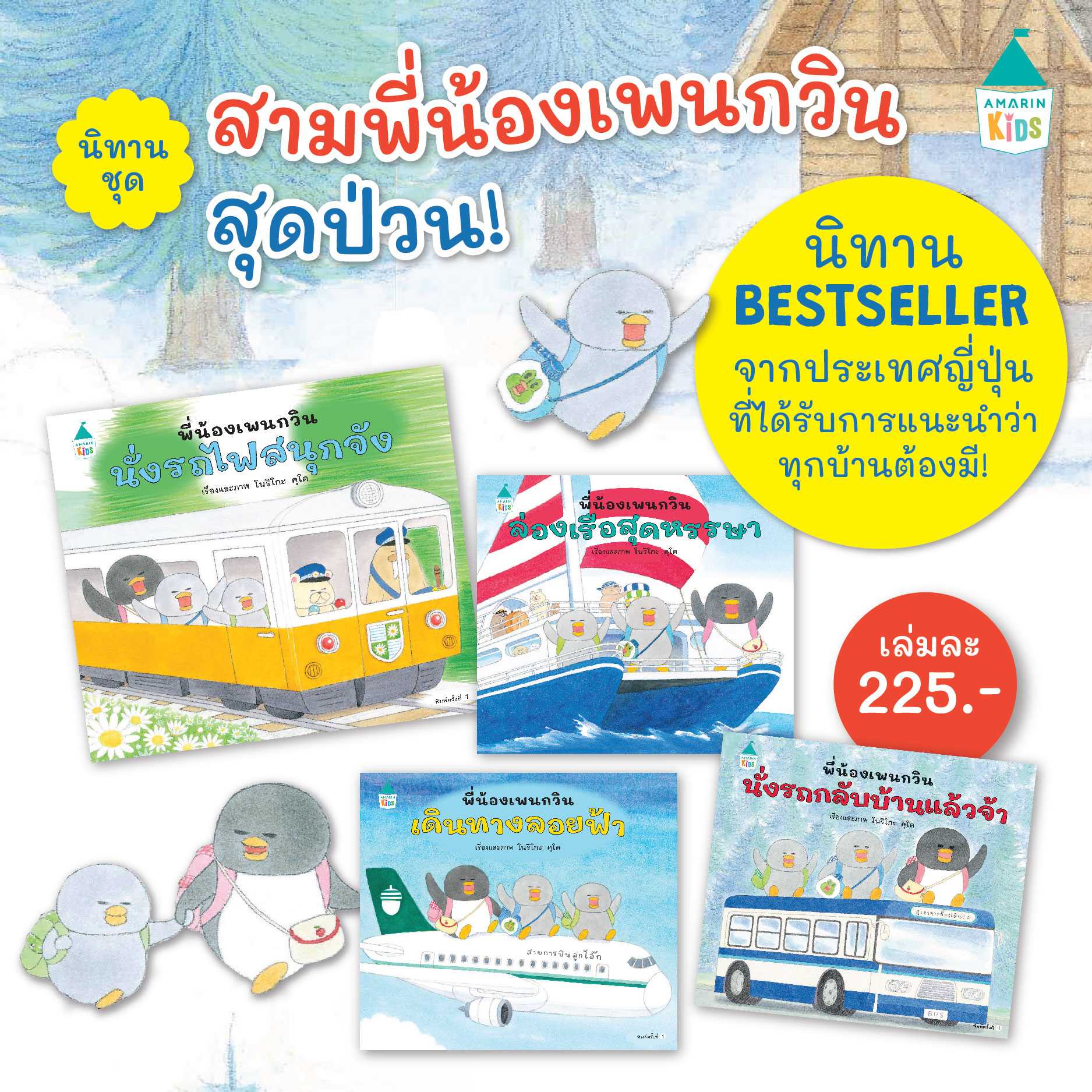 ชุดหนังสือ พี่น้องเพนกวิน