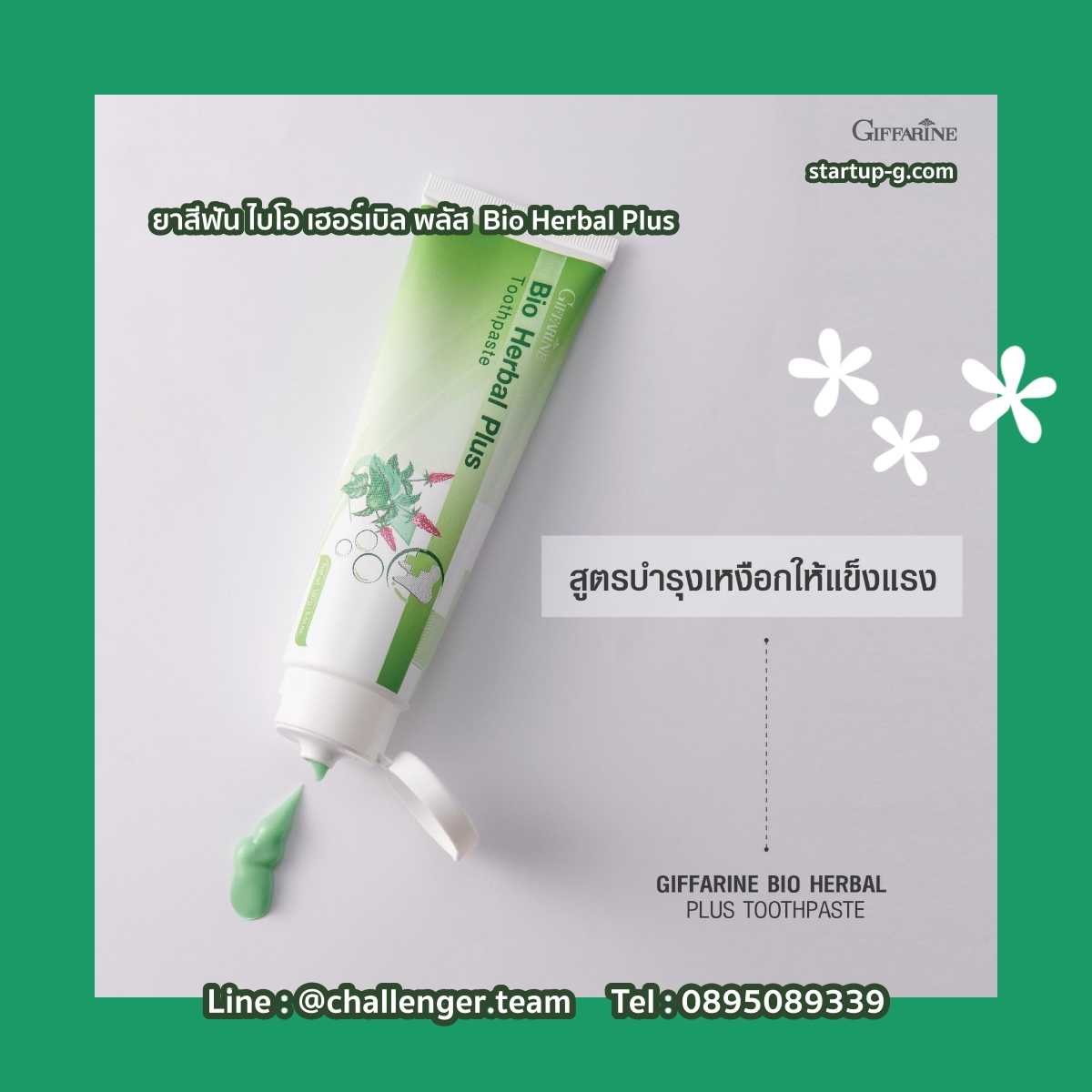 ยาสีฟัน ไบโอ เฮอร์เบิล พลัส Bio Herbal Plus สูตรบำรุงเหงือกให้แข็งแรง อุดมไปด้วยสมุนไพรไทย Giffarine