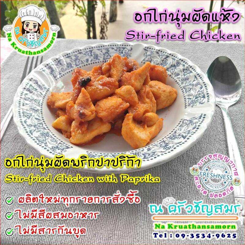 อกไก่นุ่มผัดพริกปาปริก้า Stir-fried Chicken with Paprika อาหารปรุงสำเร็จ พร้อมทาน