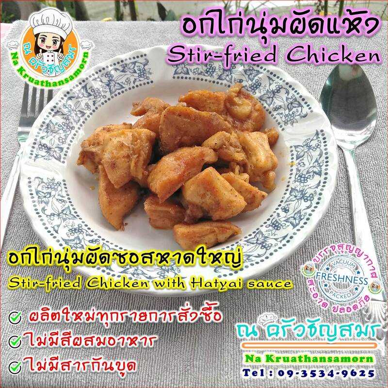 อกไก่นุ่มผัดซอสหาดใหญ่ Stir-fried Chicken with Hatyai sauce อาหารปรุงสำเร็จ พร้อมทาน