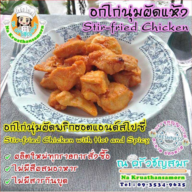 อกไก่นุ่มผัดพริกฮอตแอนด์สไปซี่ Stir-fried Chicken with Hot and Spicy อาหารปรุงสำเร็จ พร้อมทาน