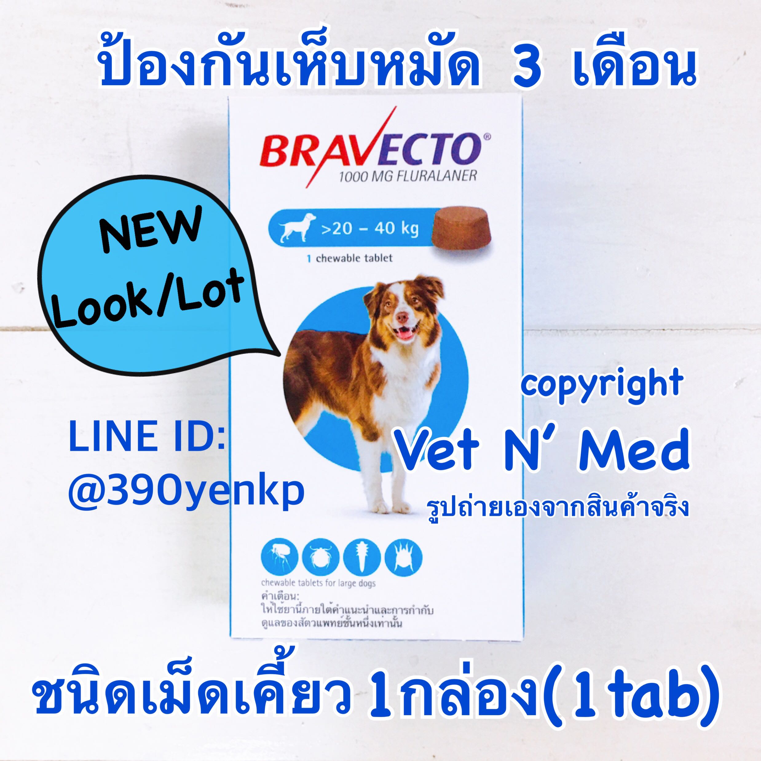 (Exp8/2026) บาเวคโตBravecto ชนิดเม็ดเคี้ยว สุนัข 20-40 kg (1กล่อง) กัน เห็บหมัด 3เดือน