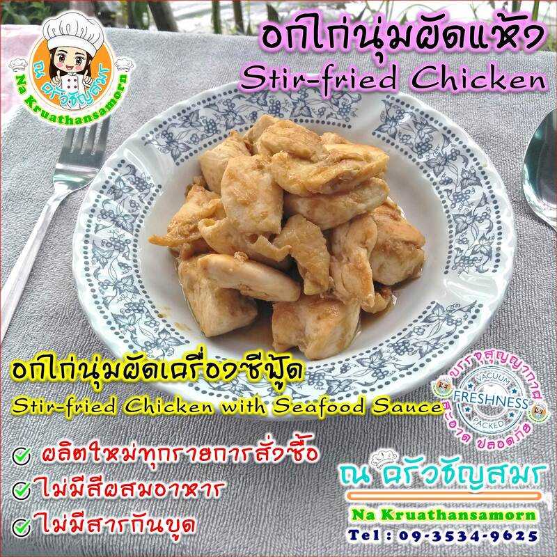 อกไก่นุ่มผัดเครื่องซีฟู้ด Stir-fried Chicken with Seafood Sauce อาหารปรุงสำเร็จ พร้อมทาน