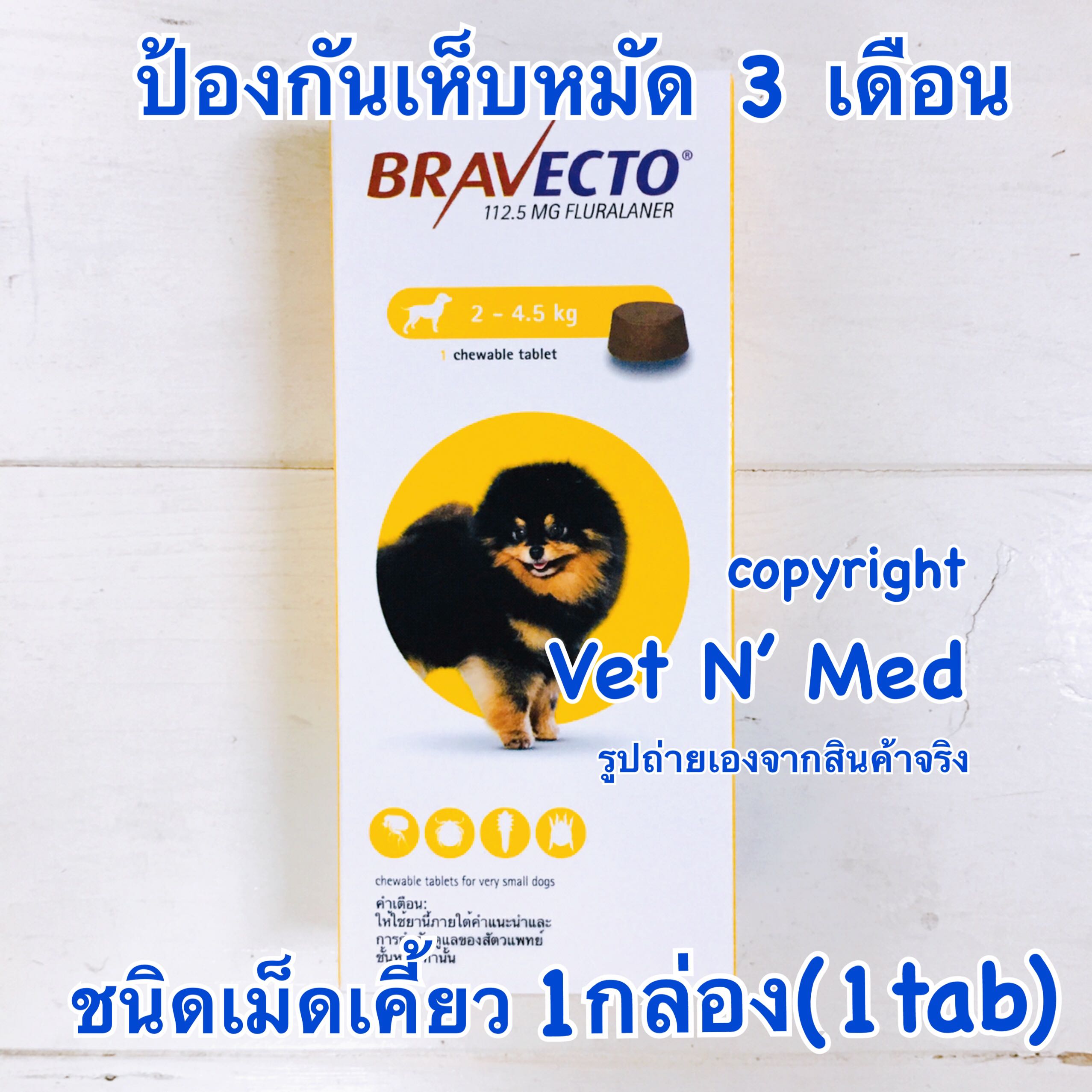 [exp.6/2026] Bravectoชนิดเม็ดเคี้ยว สุนัข 2-4.5 kg (1กล่อง) chewable tablet for dog