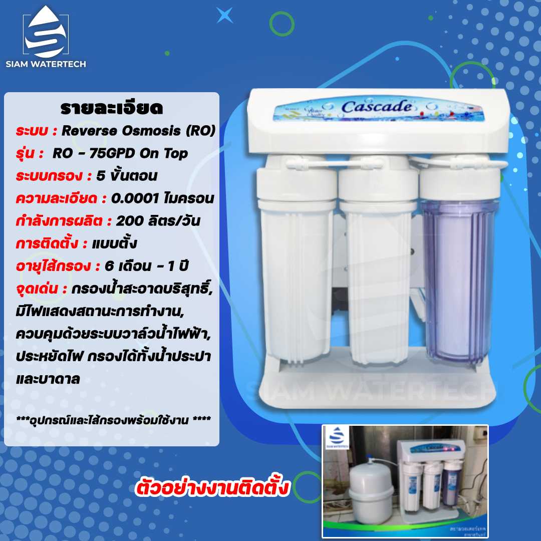 เครื่องกรองน้ำดื่ม RO 50GPD รุ่น ON TOP