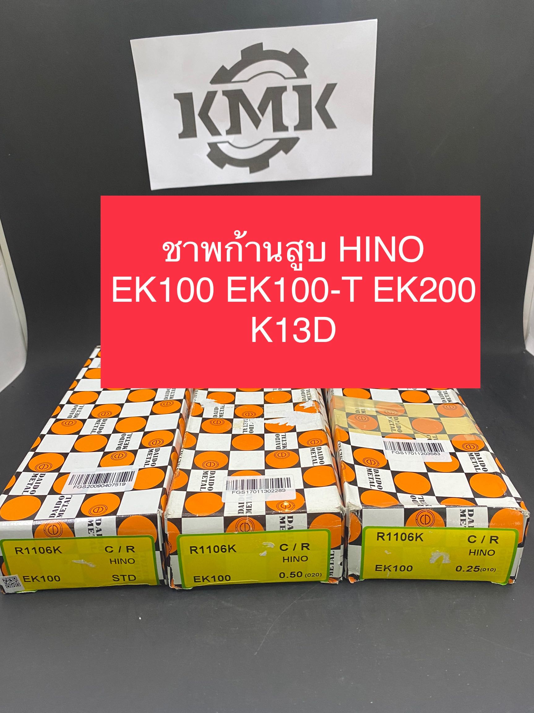 ชาพก้านสูบ HINO EK100 EK100-T EK200 K13D