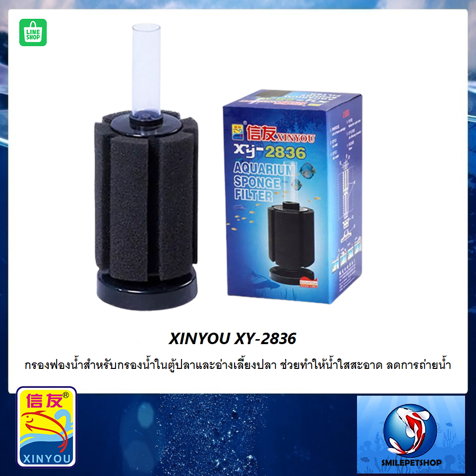 กรองฟองน้ำ XINYOU XY-2836 (กรองฟองน้ำสำหรับกรองน้ำในตู้ปลาและอ่างเลี้ยงปลา ทำให้น้ำใสสะอาด)