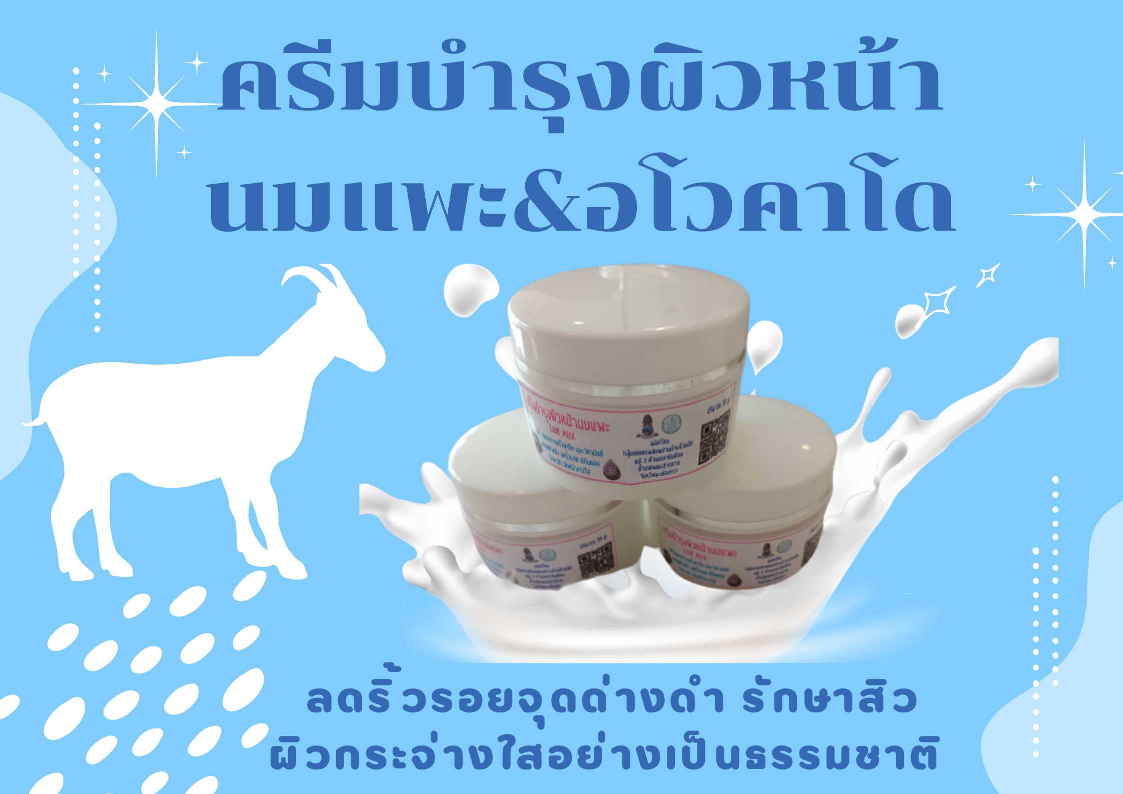 ครีมบำรุงหน้านมแพะ