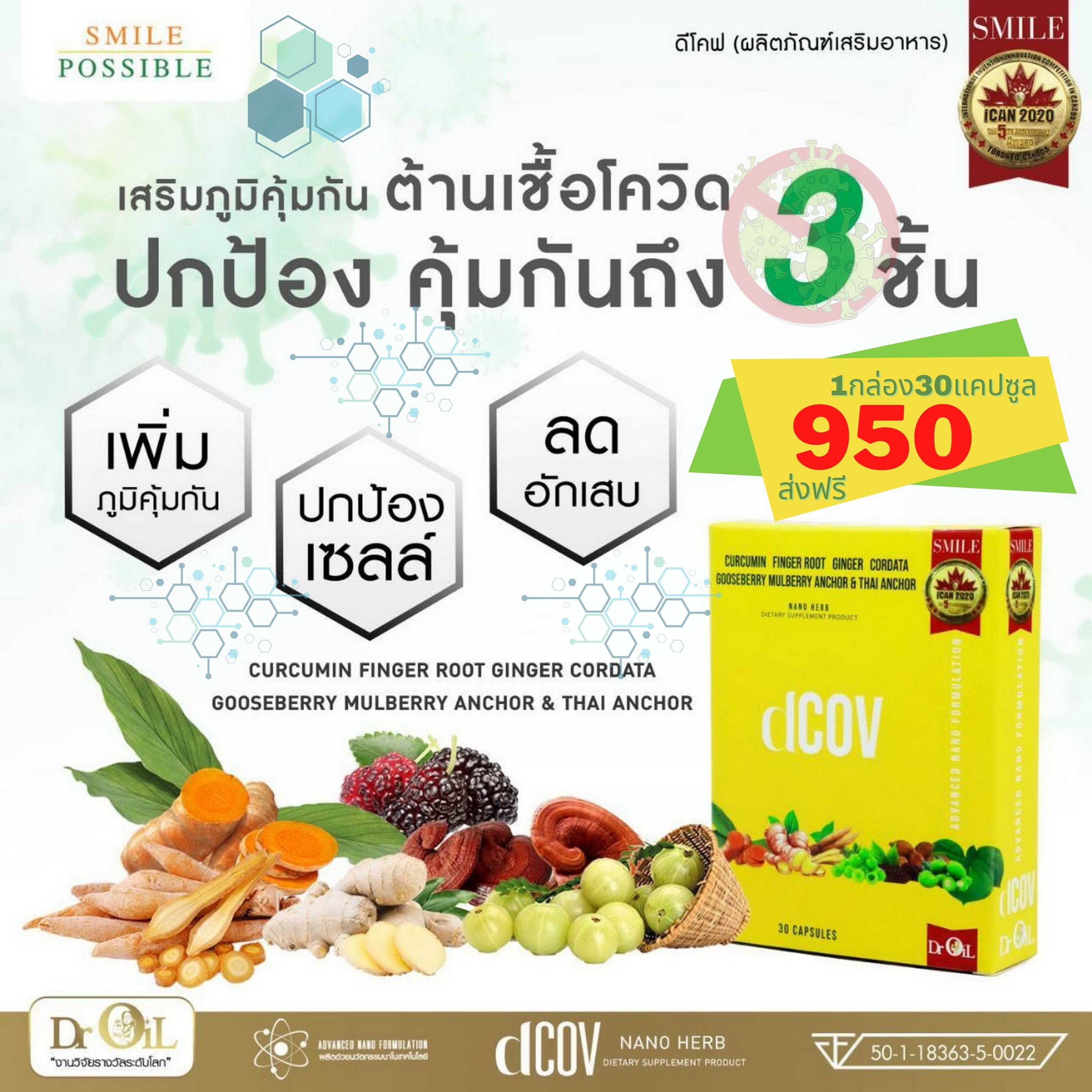 ✨dCOV💫เสริมภูมิคุ้มกัน🚫ต้านเชื้อโควิด  ⛔️ปกป้องคุ้มกันถึง3️⃣ชั้น  💥เพิ่มภูมิคุ้มกัน