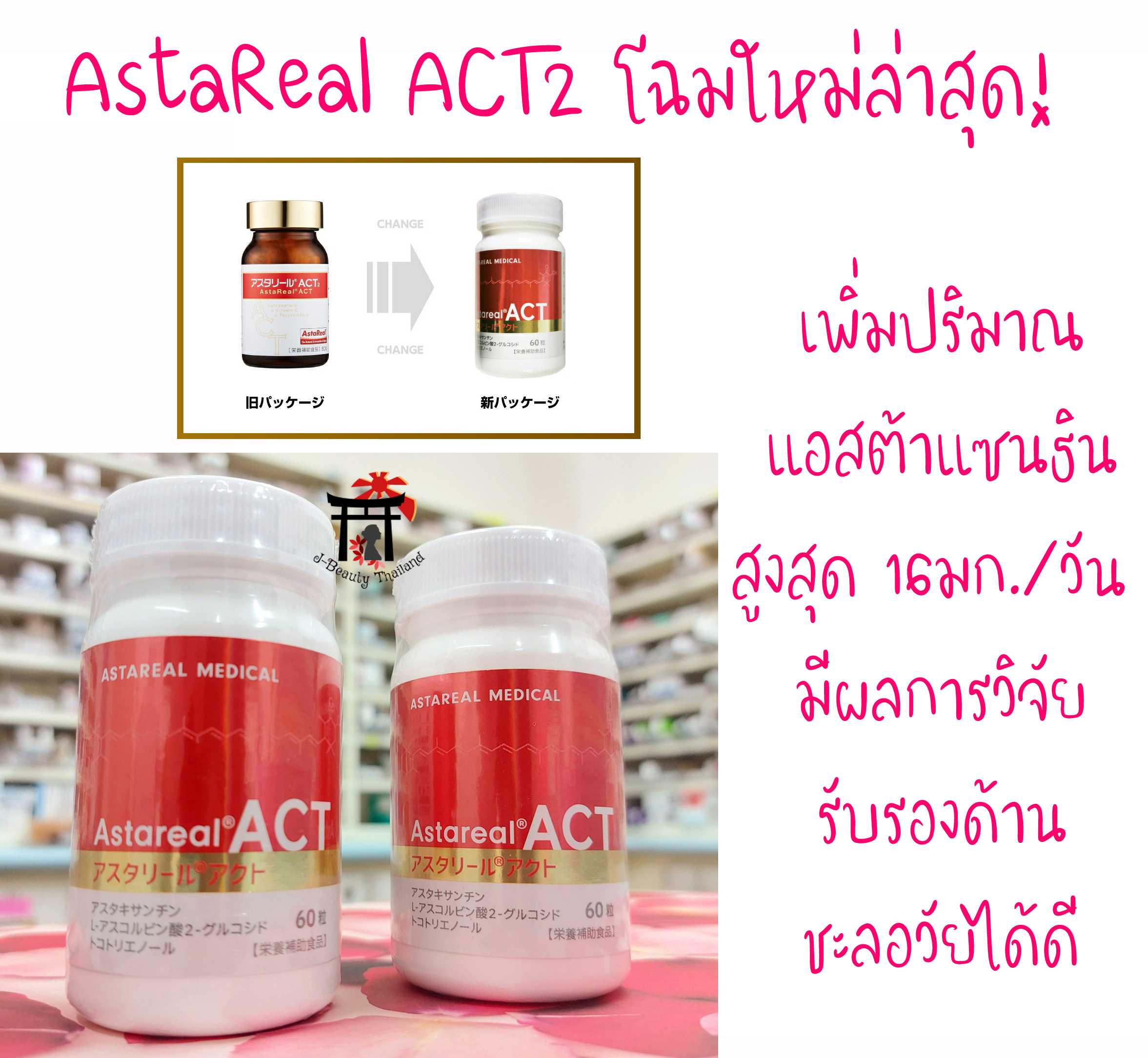 AstaReal ACT2 โฉมใหม่ล่าสุด! เพิ่มปริมาณแอสต้าแซนธินจากรุ่นเดิม ช่วยชะลอวัยที่ได้ผลมากที่สุด