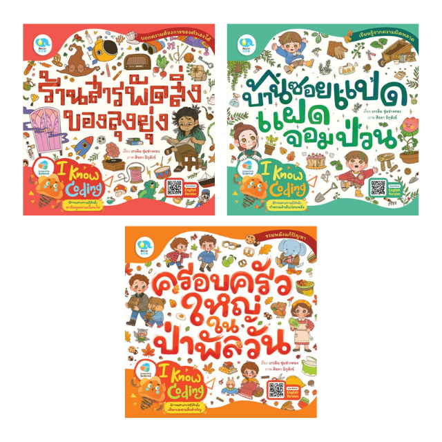 นิทานชุด I Know Coding (แยกเล่ม)