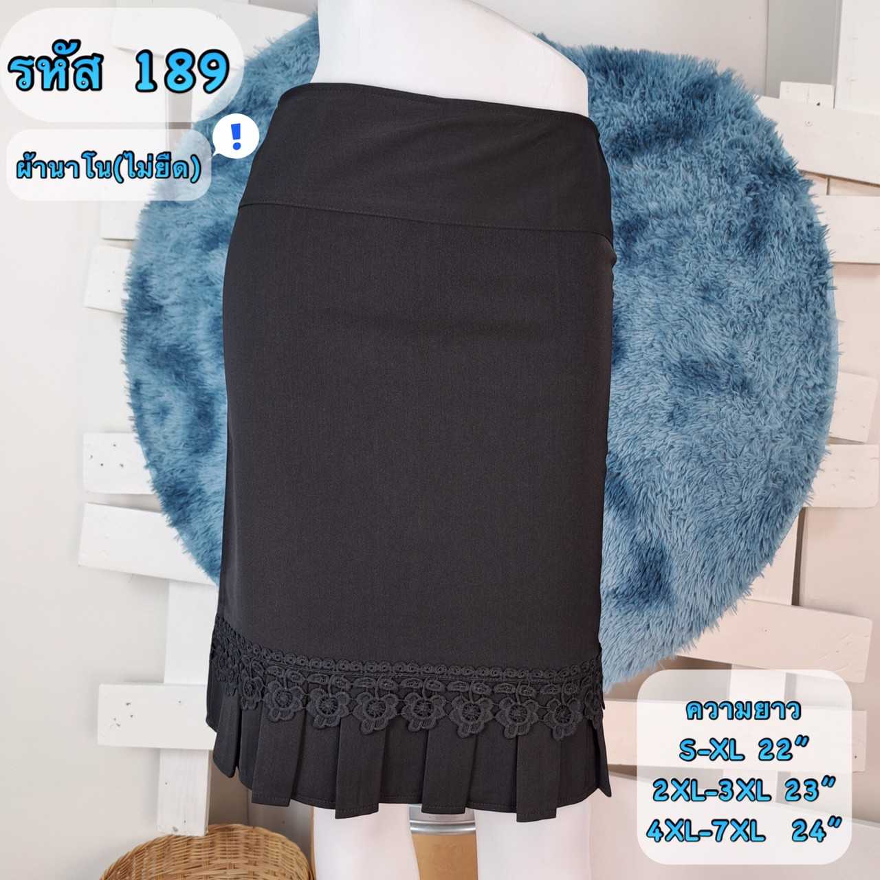 007-189 กระโปรงสีดำ ผ้านาโน ชายทวิตรอบแต่งเส้นลูกไม้ ซิปหลัง