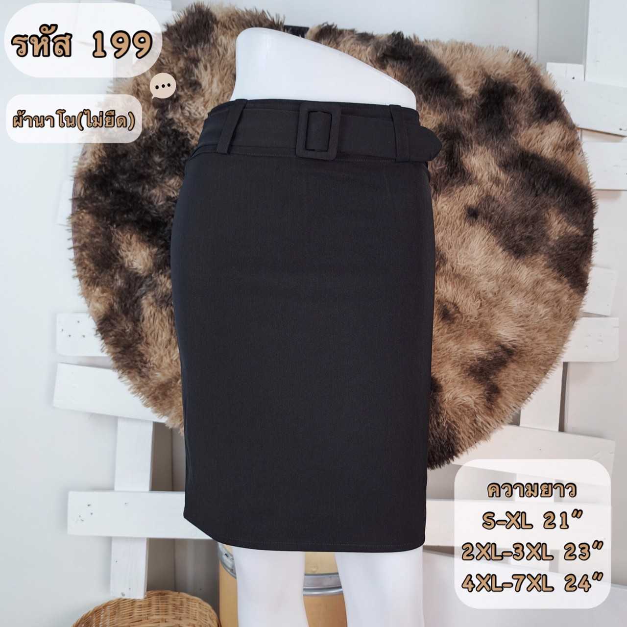 007-199 ผ้านาโน แต่งเข็มขัด
