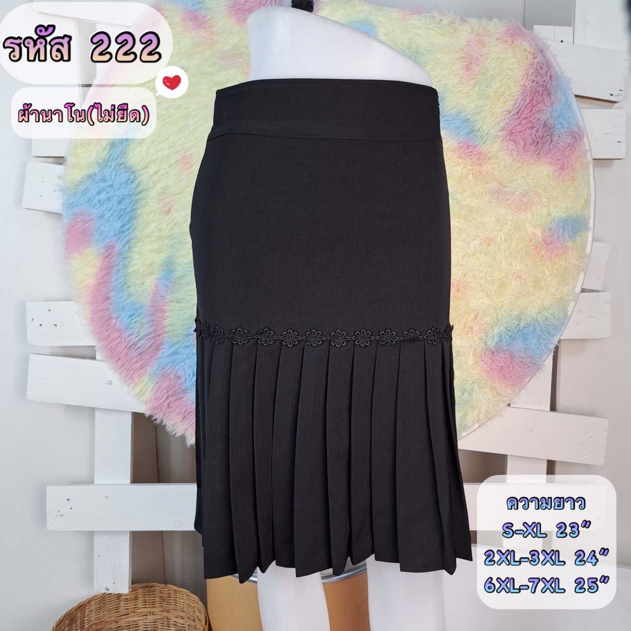 007-222 ผ้านาโน แต่งลูกไม้จีบรอบ