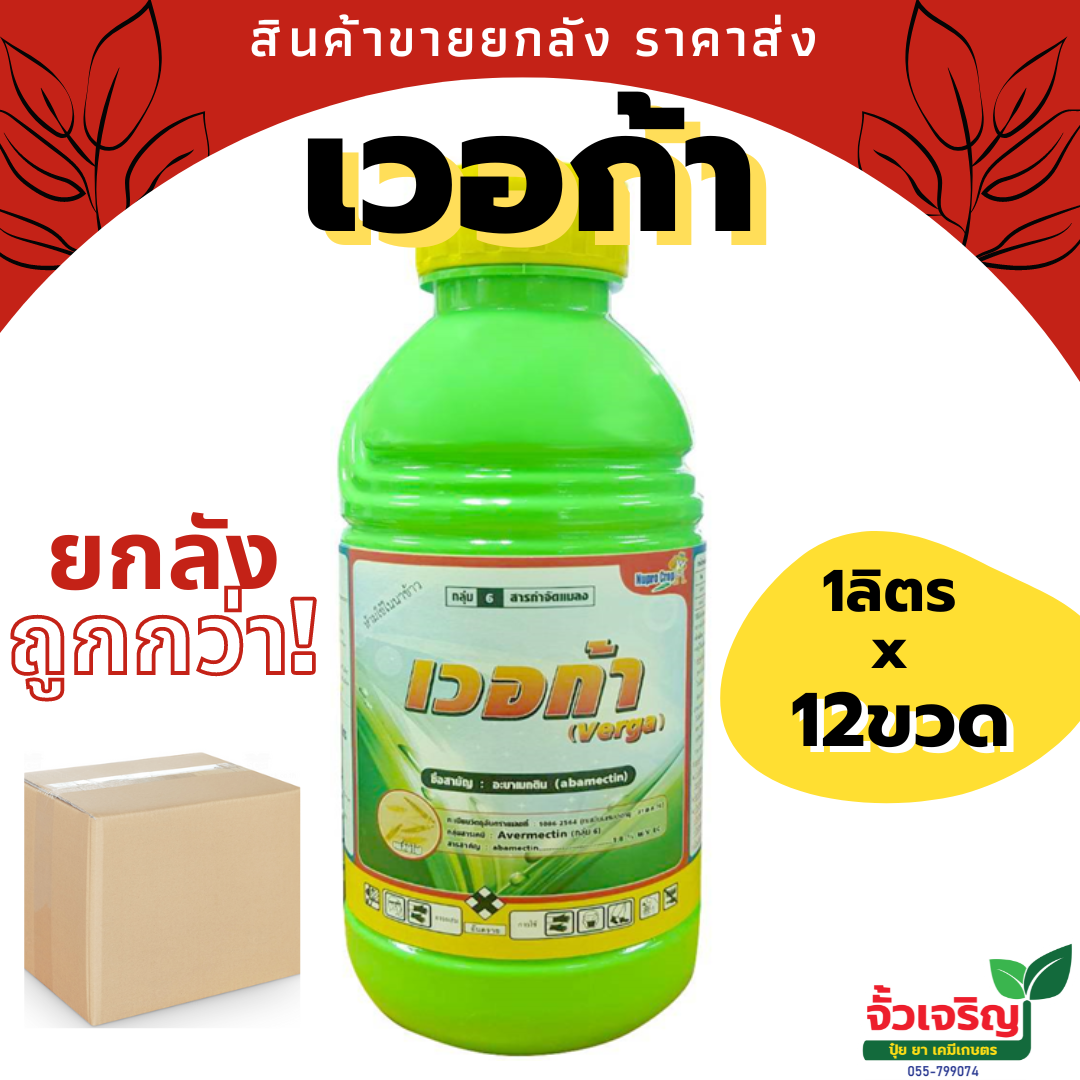 เวอก้า  (อะบาเมกติน) สารกำจัดแมลง ยกลัง 1 ลิตร x 12 ขวด