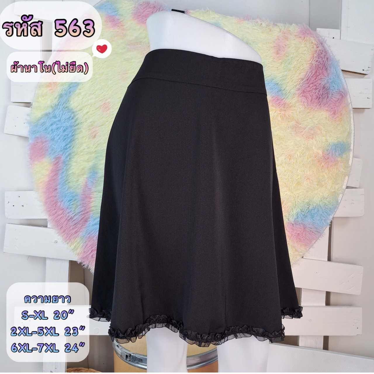 007-563 กระโปรงผ้านาโน ทรงย้วย แต่งชายริบบิ้นย่น ซิปหลัง