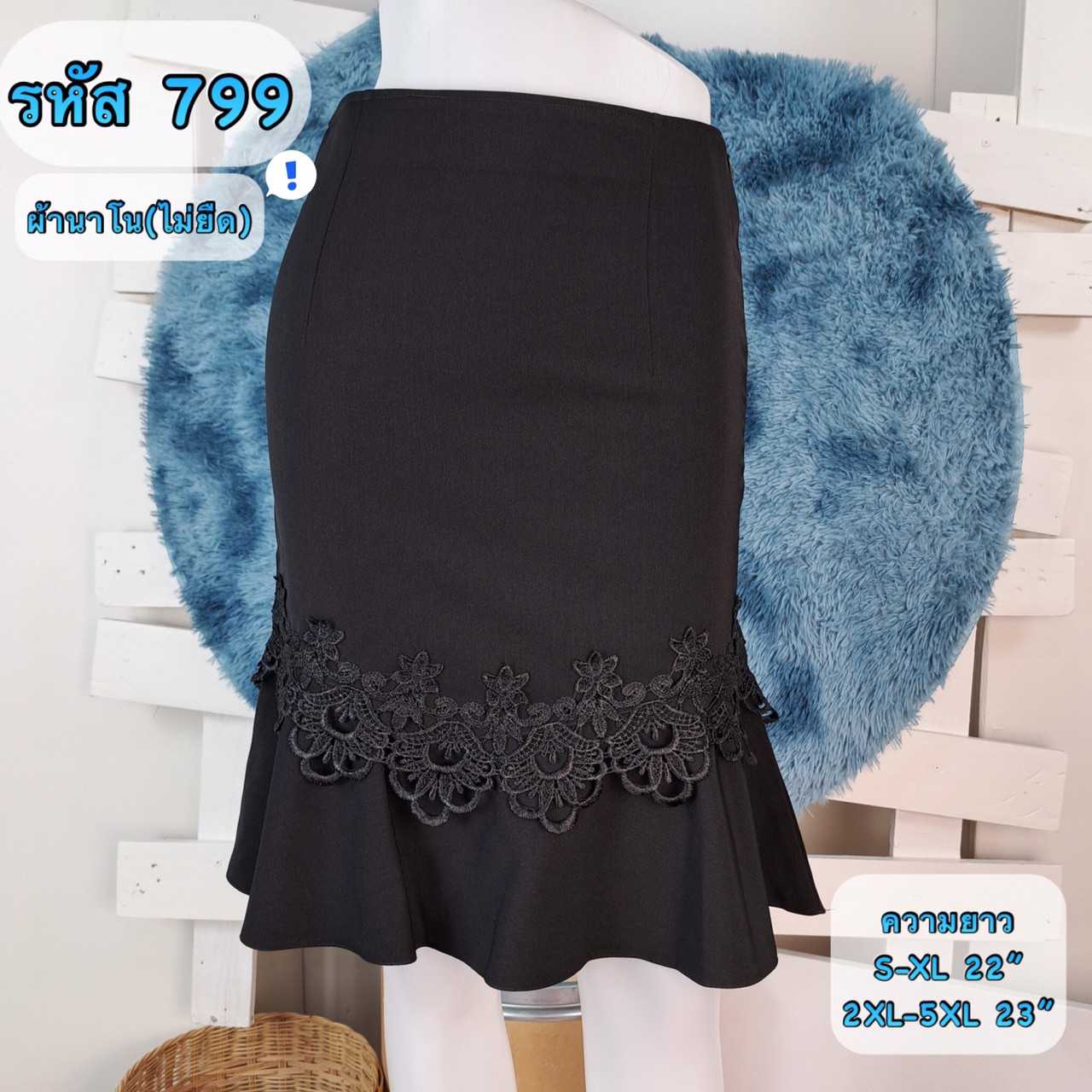 007-799 กระโปรงผ้านาโน หางปลาแต่งลูกไม้ ซิปข้าง