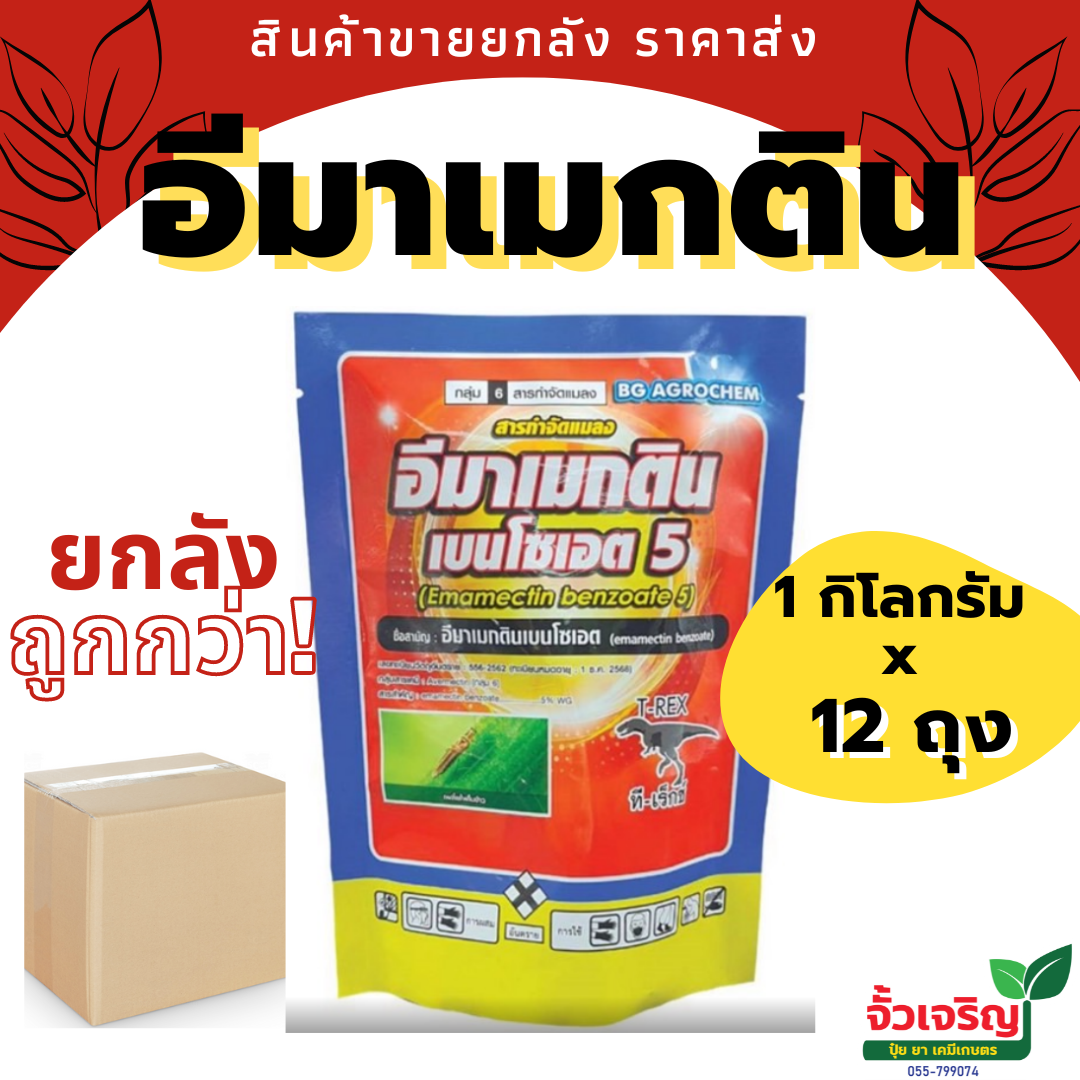 อีมาเม็กตินเบนโซเอต 5  กำจัดหนอน แมลง ยกลัง ขนาด 1 กิโลกรัม  x 12 ถุง