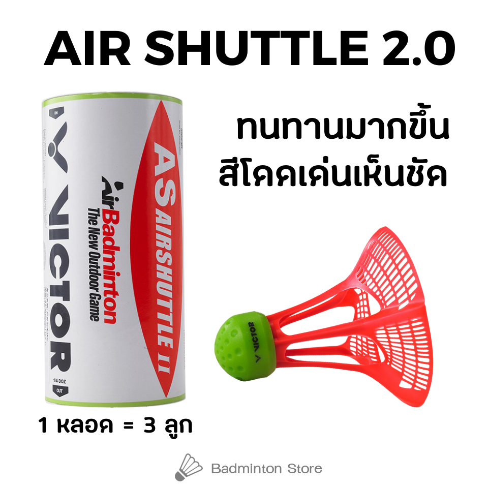 AIR SHUTTLE 2.0 ลูกแบดมินตันเล่นกลางแจ้ง สีแดงสะท้อนแสง (1หลอด 3ลูก)