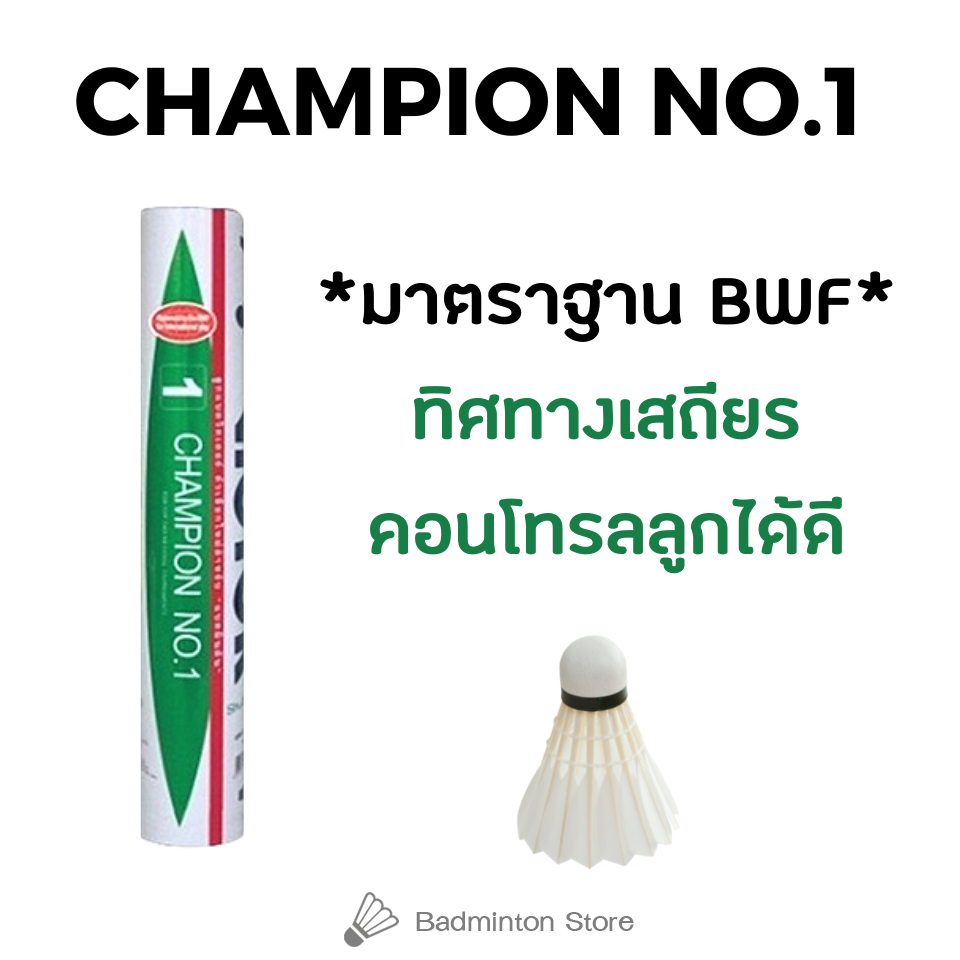 ลูกขนไก่ VICTOR ลูกแบดมินตัน Champion No.1 แถบแดง (12 ลูก)