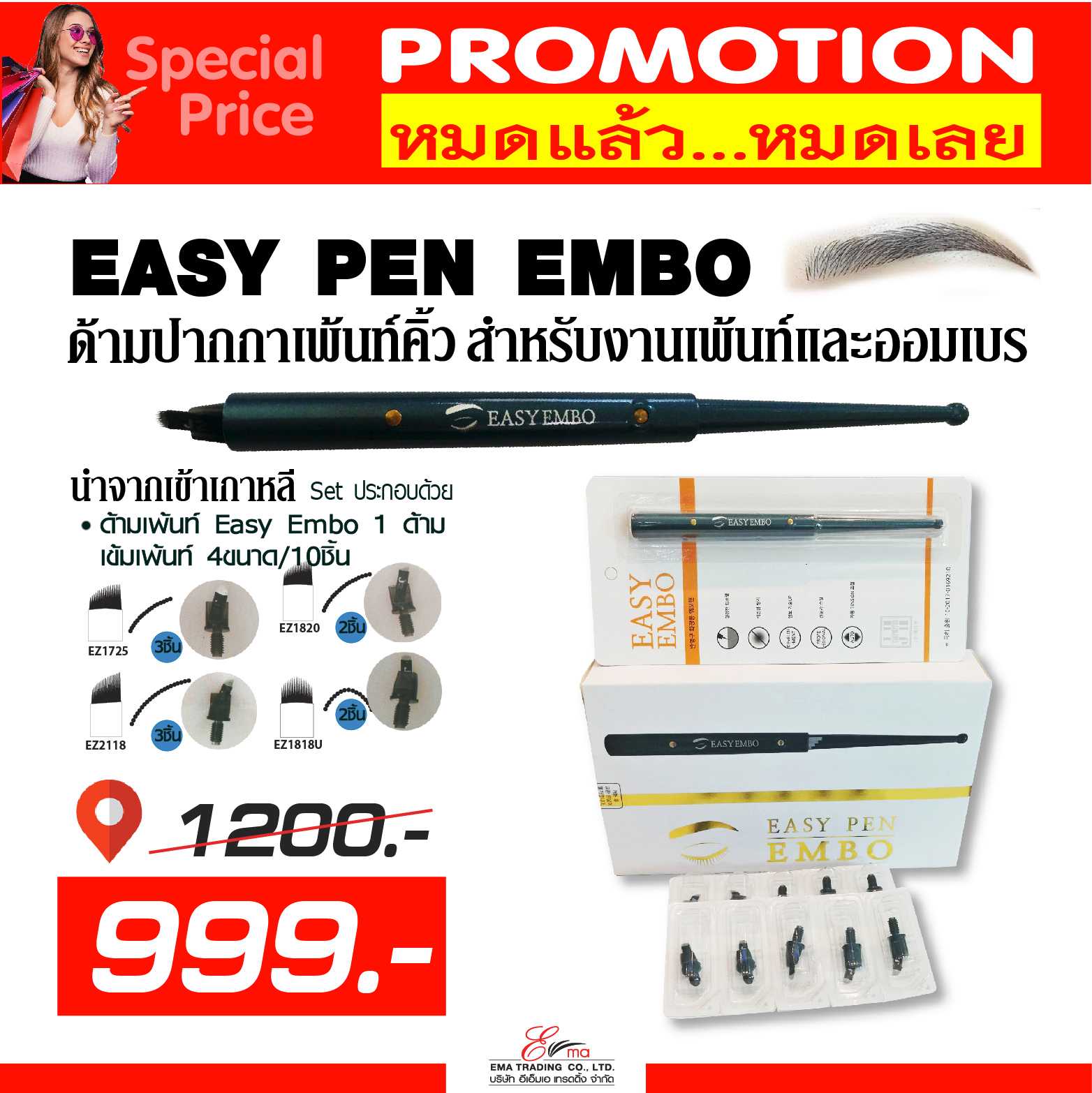 EASY PEN EMBO ด้ามปากกาเพ้นท์คิ้ว โปรโมชั่น เพียง 999.- หมดแล้วหมดเลย