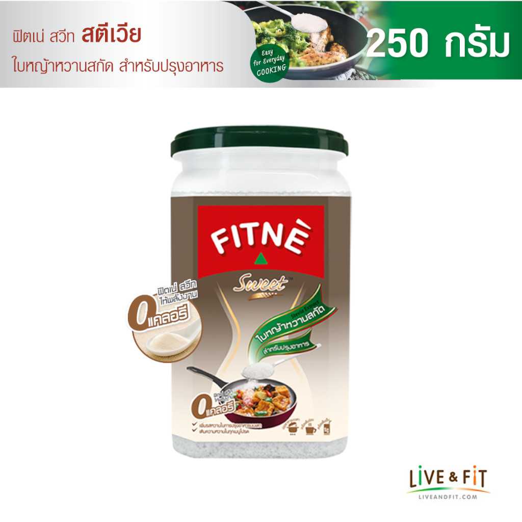 ฟิตเน่ สวีท สตีเวีย ใบหญ้าหวานสกัด (วัตถุให้ความหวานแทนน้ำตาล) ขนาด 250 กรัม