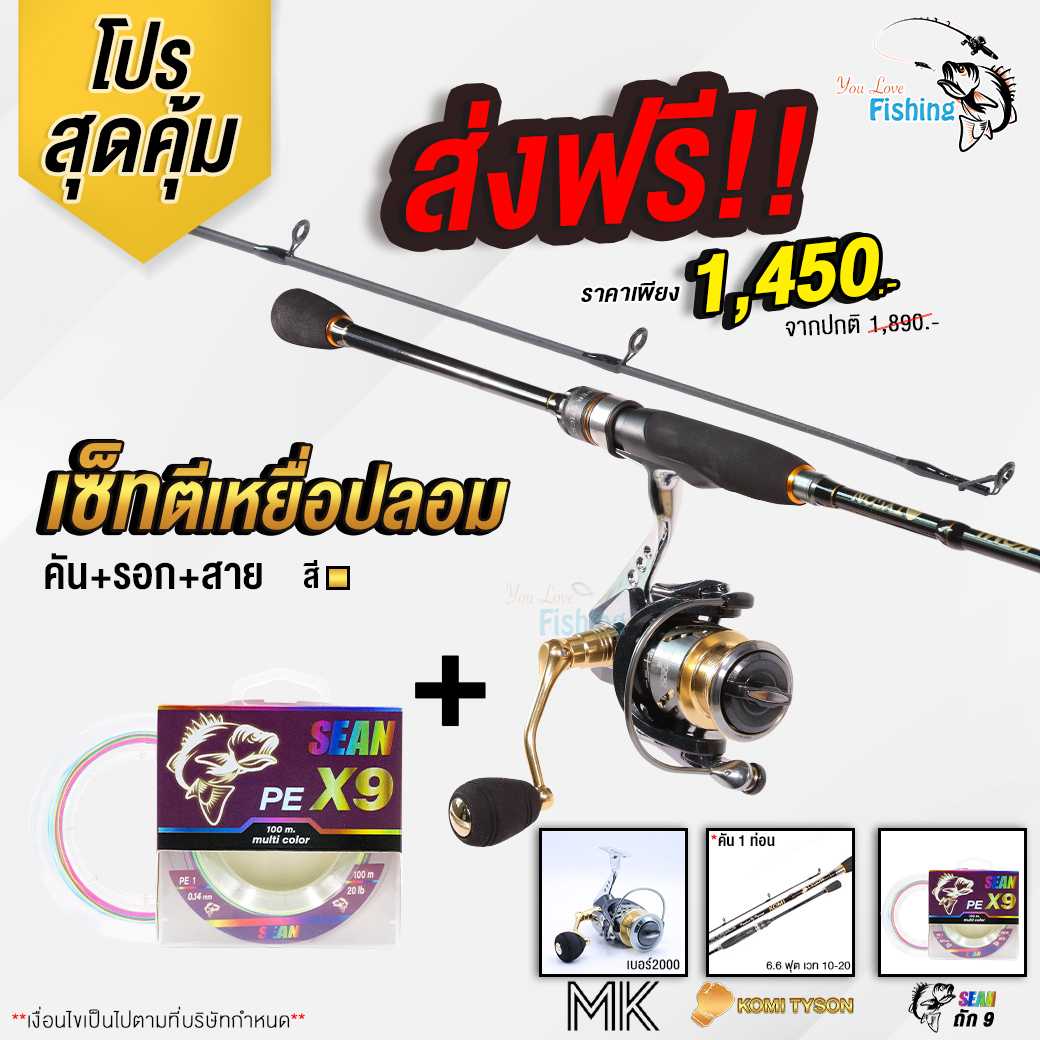 เซ็ตตีเหยื่อปลอม รอก+คัน+สาย รอก MK2000+คันสปินโคมิ 6.6 ฟุต 1 ท่อน สีทอง+สายPE เซียน ถัก 9 เบอร์ 1
