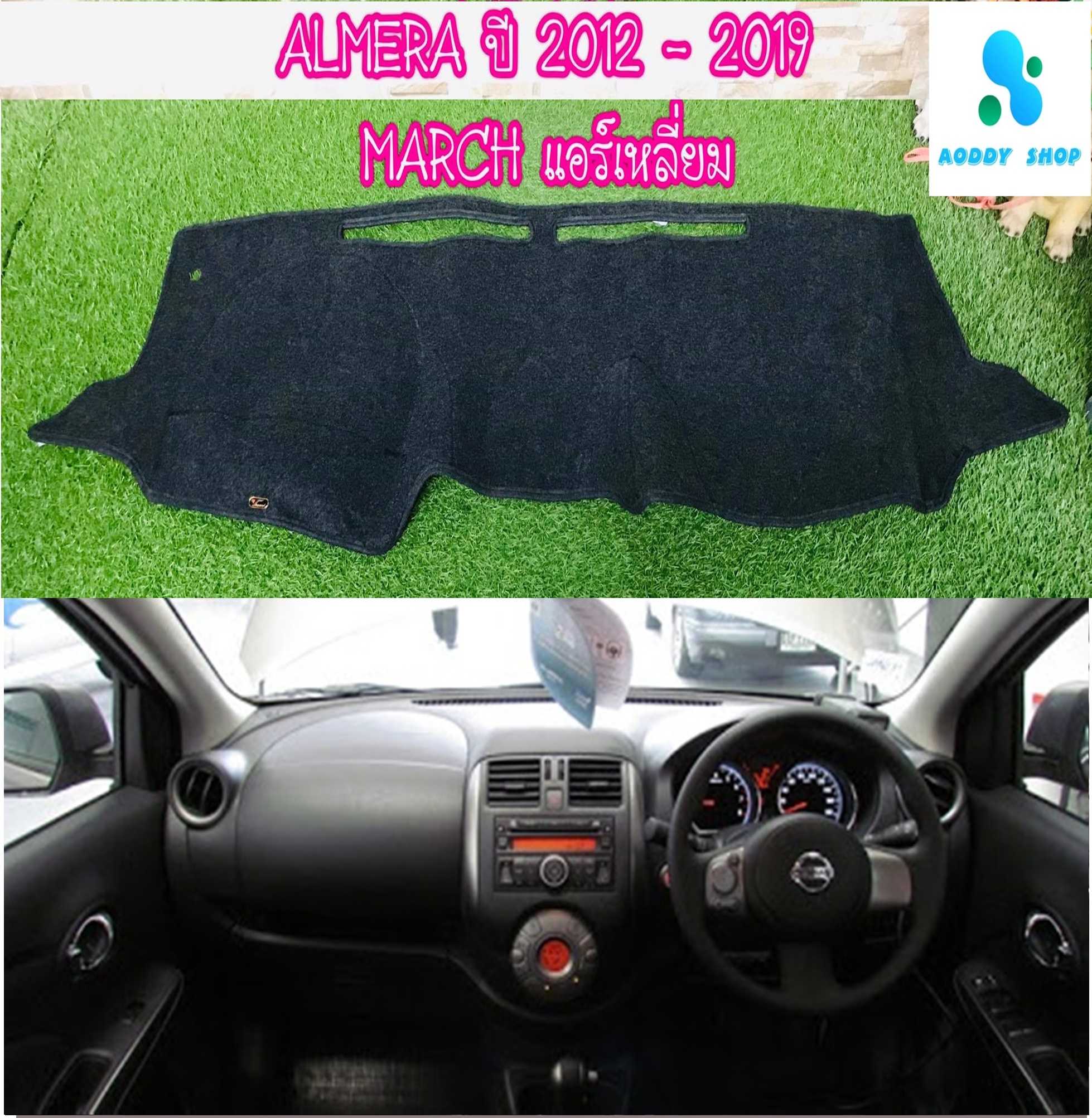 พรมปูคอนโซลหน้ารถ สีดำ นิสสัน อัลเมร่า ปี 2012-2019 Nissan Almera นิสสัน มาร์ช แอร์กลางเหลี่ยม