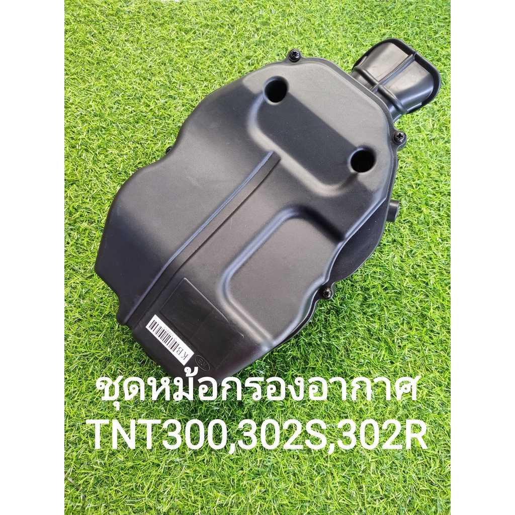 (E2) Benelli TNT300,302S,302R หม้อ กรองอากาศ ตรงรุ่น