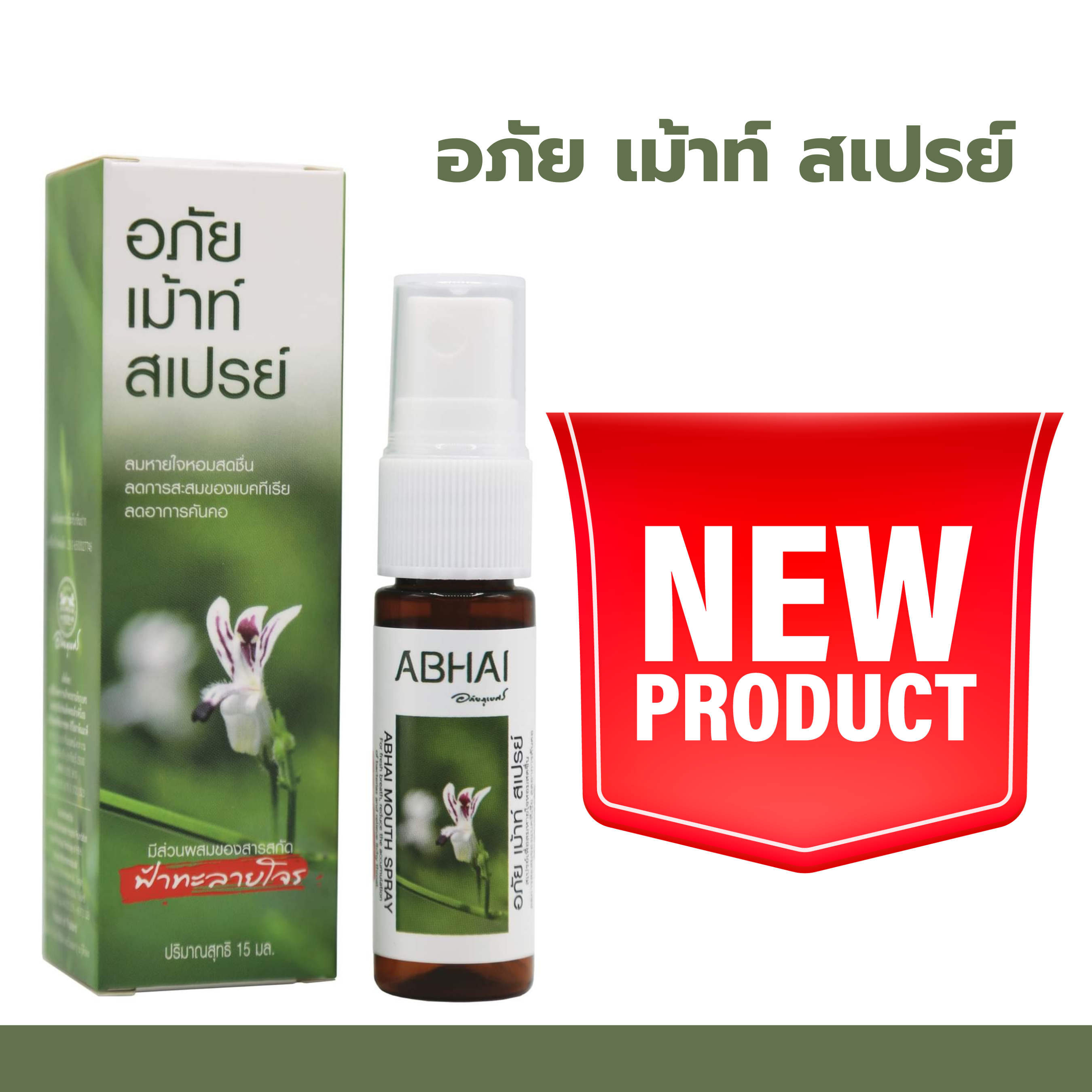 สมุนไพร อภัยภูเบศร อภัย เม้าท์ สเปรย์ ABHAI Mouth Spray 15ml
