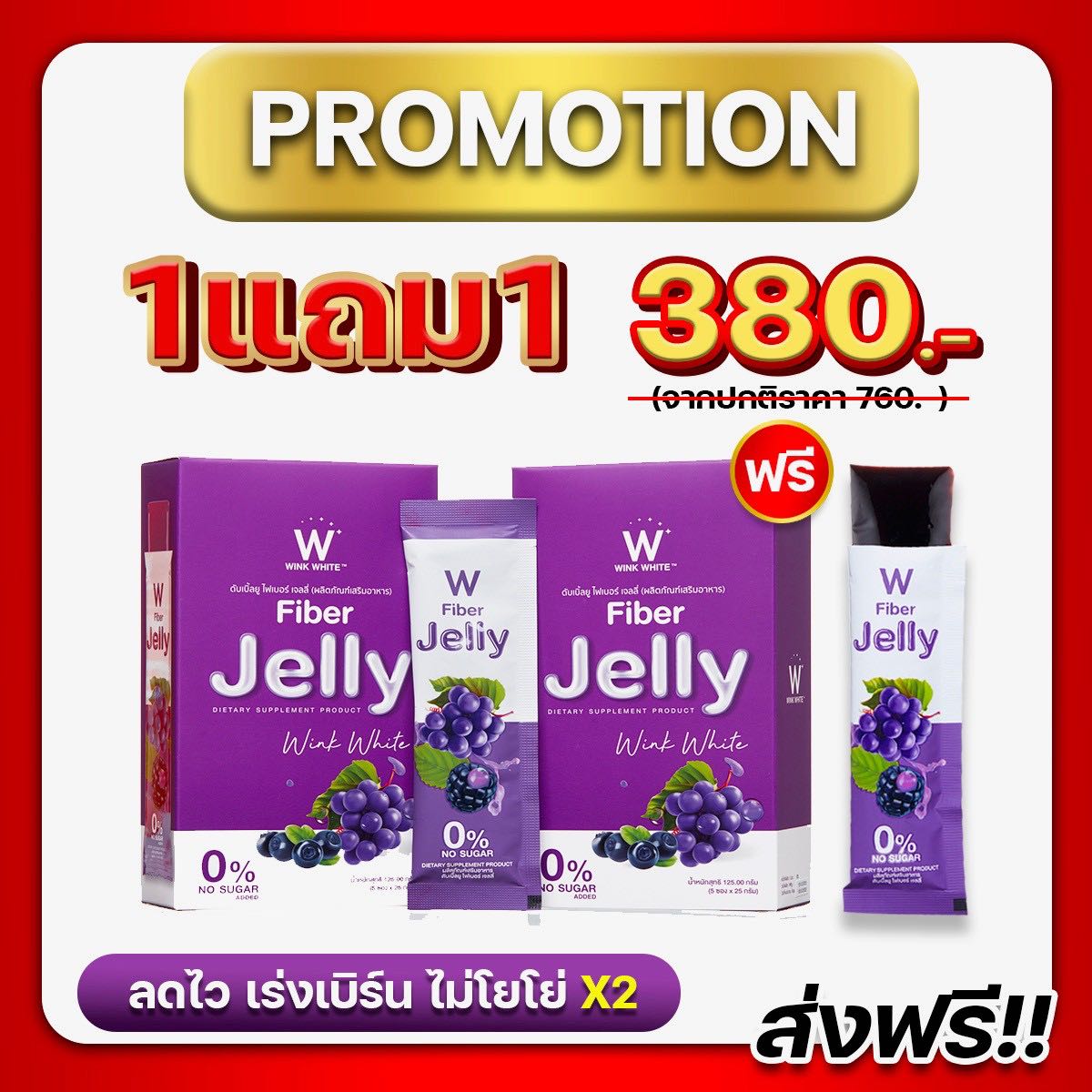 เจลลี่ไฟเบอร์ 1 แถม 1